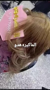 صبغ شعر عسلي من اعمالي الماكيره هدو صالون هوى بغداد للحجز والاستفسار 0...