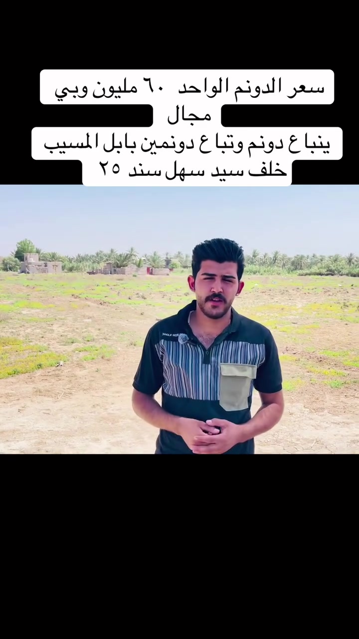قطعه ارض سكنيه وزراعيه بنفس الوقت المساحه دونمين طابو زراعي سند ٢٥ 

بابل المسيب خلف مطعم بيت مطرود 

تنباع دونم وتنباع دونمين ماكو مشكله 

سعر الدونم ٦٠ وبي مجال 

  #عقارات

سيد يعقوب الميالي للعقارات ***********
سيد يوسف الميالي للعقارات ***********
