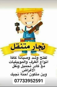 نجار • فتح شد الغرف • صيانة