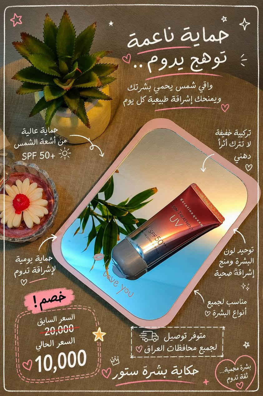✨ خصومات العيد وصلت لحكاية بشرة ستور ✨

واقيات أصلية تحمي بشرتج وتخليها ناعمة ومشرقة كل يوم 🌸☀️

أسعار تجنن وخصومات لفترة محدودة 💕

💌 متوفر توصيل لجميع محافظات العراق
📦 أسرعوا قبل نفاد الكمية

🛍️ حكاية بشرة ستور — لأن بشرتج تستحق الأفضل
#حكاية_بشرة #عيد_الأضحى #عروض_العيد #واقي_شمس #عناية_بالبشرة #تجميل #العراق #بغداد #بشرة_صحية


**إذا كنت صاحب هذا الإعلان وتريد حذفه لأي سبب، رجاءا أرسل رسالة إلى الدعم الفني**