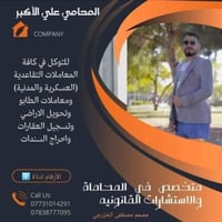 المحامي علي الاكبر صالح الربيعي للتوكل في كافة المعاملات التقاعدية #صر...