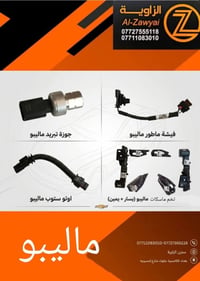 متوفر أغراض ماليبو  مكاني بغداد الكاظمية جكوك قرب حسينية بني هاشم ٠٧٧١...