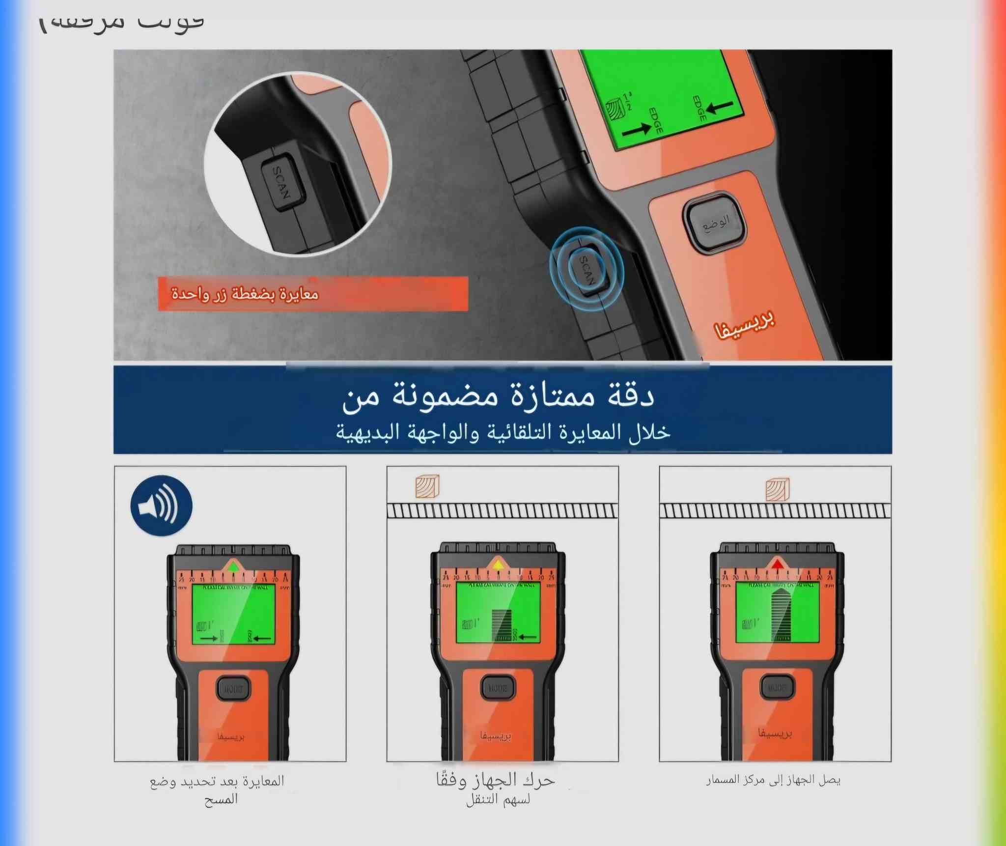 10000 توصيل 5000
هذا الجهاز هو ماسح ضوئي للجدران من نوع Preciva (طراز 8 في 1) يستخدم للكشف عن المسامير، الخشب، المعادن، وأسلاك التيار المتردد خلف الجدران.يتميز الجهاز بشاشة LCD لعرض النتائج بوضوح ومؤشر LED ثلاثي الألوان للإشارة إلى وجود المواد.يعمل الجهاز ببطارية 9 فولت (متضمنة عادةً) ويحتوي على وظائف إضافية مثل مستوى الفقاعة ومسطرة للقياس.


**إذا كنت صاحب هذا الإعلان وتريد حذفه لأي سبب، رجاءا أرسل رسالة إلى الدعم الفني**
