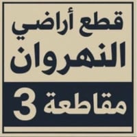 شارع 30م تجاري • النهروان مقاطعة ٣ • ٢٠٠م