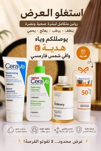 عرض العناية بالبشرة • غسول سيرافي • تونر اورديناري • مرطب سيرافي • واق...
