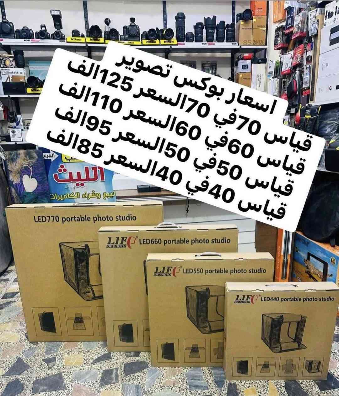 🛑متوفر لدينا اضاءه فديو وفوتو وكهرباء وشحن مختلف الاشكال🛑

🔳مختلف الاشكال والقياسات 🔳

يوجد خدمه توصيل 🚕🚕🚕🚕
التوصل مع صفحتنا على الرقم ***********.📞او***********📞

🔷العنوان /بغداد منطقه الصليخ
