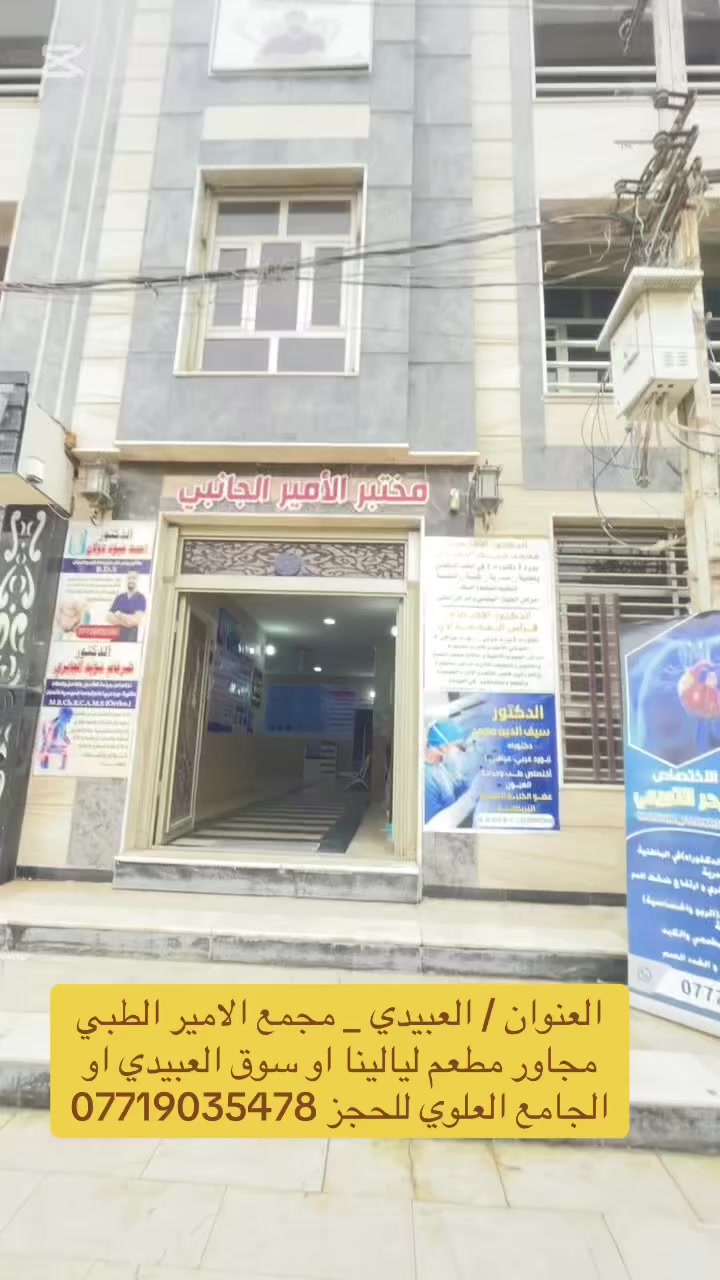 مجمع الامير الطبي لتخصصي يرحب بكم
كافة الاختصاصات الطبي :

الدكتور سيف الدين محمد اخصائي طب وجراحة العيون

الدكتور محمد حيدر التميمي
بورد (دكتوراه ) في الأمراض الباطنية والقلبية والصدرية

الدكتور ضرغام مؤيد الجابري
اختصاص جراحة العظام والكسور والمفاصل دكتوراه _بورد
عربي

الدكتور فراس المحمداوي
بورد (دكتوراه)في طب الانف والاذن والحنجرة والجيوب الانفية والحساسية وحالات ضعف السمع وتنظيف الاذن والطنين
الدكتور احمد عبود دولان 

الدكتورة نور الطائي 
اخصائية  الأمراض النسائية والتوليد والعقم 

مركز للتجميل واليزر

اشعة التقى اشعة ملونة واشعة الاسنان PGO
 مختبر الامير العلمي للتحاليل
صيدلية بذرة النجاح
 

العنوان / بغداد - منطقة العبيدي ، مجمع الامير الطبي _ مجاور مطعم ليالينا  او سوق العبيدي  او الجامع العلوي 

📞***********
#اكسبلور
