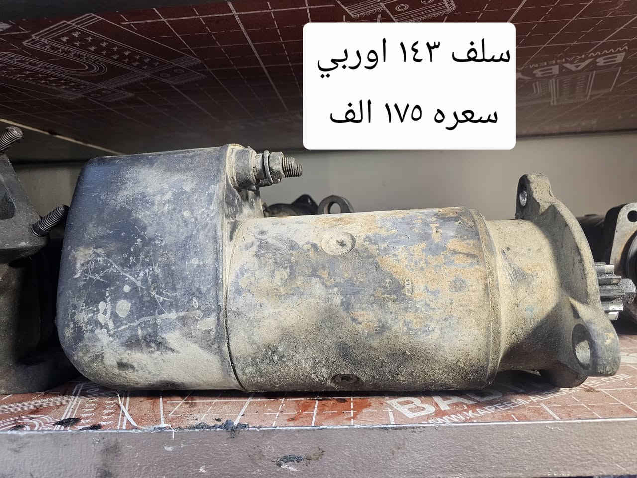 السلام عليكم
سلفات اوربي 
١٤٤ اوربي شرط 
السعر ١٧٥ الف 
سلف ١٤٣ اوربي شرط 
السعر ١٧٥ الف 
مكاني بغداد السيديه 
يوجد توصيل لجميع المحافظات 
باي وقت اتصل ويوصلك الطلب مسافه الطريق 
***********_***********
