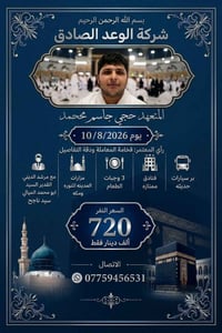 الحمد لله والشكر لله على فضله ومنه وجوده وكرمه شركة الوعد الصادق للحج ...