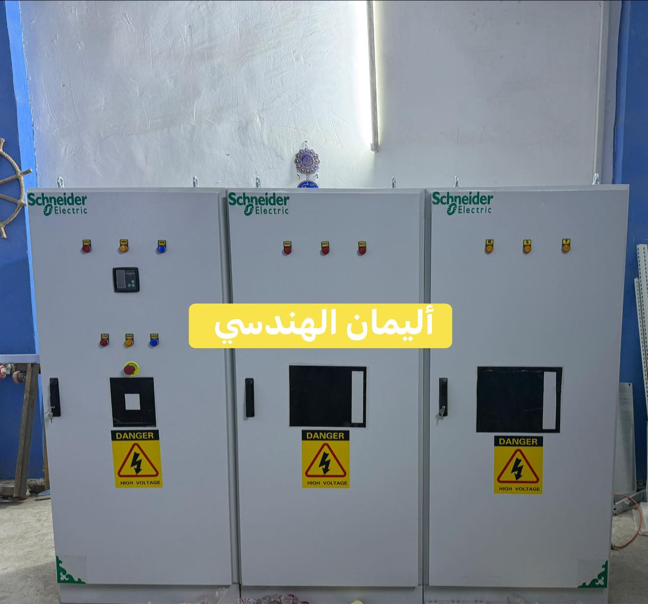 شركة اليمان الهندسي
شركة متخصصة في تصميم، تصنيع، وتجهيز البوردات الكهربائية الخاصة بمختلف المنشآت الحيوية والقطاعات الخدمية والصناعية، وبمختلف الأحمال الكهربائية، وفق المواصفات الفنية والمعايير المعتمدة لدى وزارة الكهرباء العراقية.

تلتزم الشركة بتطبيق أعلى معايير الجودة والسلامة والكفاءة التشغيلية، وباستخدام مواد ومكونات معتمدة، وبإشراف كوادر هندسية متخصصة وذات خبرة.

📍 المقر: بغداد – الشورجة – عكد النصارى – خلف جامع أبو التمن
☎️ هاتف: ***********
☎️ هاتف: ***********

شركة اليمان الهندسي
شريككم الموثوق في الحلول الكهربائية المتكاملة.
