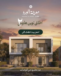 مشروع مدينة الورد السكني  يطلق المبيعات على التوين هاوس 2 مساحة 190م -...