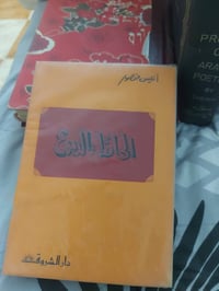 الحائط والدموع • أنيس منصور • طبعة أولى
