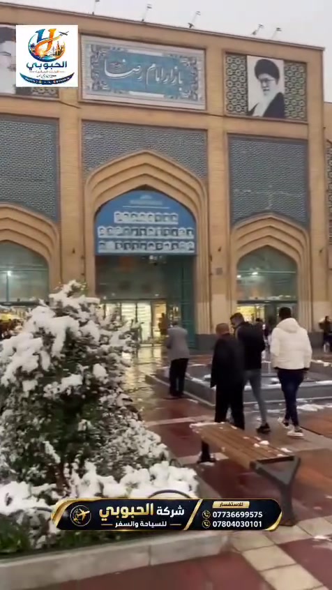 💥 فقط بـ 235 ألف دينار 💥
🕌🌿 رحلة همدان • مشهد • قم🕌🌿
🕌 12 يومًا من الإيمان... والطبيعة... والمتعة 🏞️
💎 رحلة متكاملة بباصات VIP حديثة ومكيفة مع برنامج سياحي وديني رائع 
━━━━━━━━━━━━━━━
برنامج الرحلة :
━━━━━━━━━━━━━━━
📅 اليوم الأول | همدان... بداية الحكاية 🌿
🚌 الوصول إلى مدينة همدان واستلام الشاليهات السياحية المريحة.
🍽️ تناول وجبة الفطور ثم وقت للراحة والاسترخاء.
🌙 مع حلول المساء تبدأ أولى جولاتنا الممتعة: 🕌 زيارة مرقد أخوي الإمام الرضا (ع).
🛍️ جولة في الأسواق الشعبية والمجمعات التجارية القريبة، والاستمتاع بأجواء المدينة الساحرة.
━━━━━━━━━━━━━━━━━━
📅 اليوم الثاني | اكتشف روائع همدان 🤩
🍳 إفطار صباحي.
🚍 ننطلق في جولة مليئة بالمغامرة والمتعة: 🕳️ استكشاف مغارة علي صدر أكبر مغارة مائية في العالم.
🛶 رحلة بالقوارب داخل المغارة بين البحيرات والمناظر الخلابة.
🏺 زيارة مدينة لالجين عاصمة الفخار وأقدم مركز لصناعة الفخار في العالم.
🍽️ استراحة غداء.
ثم نواصل رحلتنا إلى: 🏛️ ميدان الإمام الشهير وأسواقه الستة التاريخية.
🛍️ السوق المسقوف الأثري.
🏛️ المتحف الساساني.
👨🏻‍🎓 ضريح العالم والفيلسوف ابن سينا.
🌳 جولة في أجمل الحدائق والمتنزهات قبل العودة إلى الفندق.
━━━━━━━━━━━━━━━━━━
📅 اليوم الثالث | الطبيعة في أجمل صورها 🌲💦
🍳 إفطار صباحي.
🚍 يوم مليء بالإثارة: 🏞️ منتجع كنجنامة الساحر.
💦 شلال كنجنامة الشهير.
🚠 الصعود بتلفريك جبل الوند ومشاهدة المدينة من الأعلى.
🎢 الاستمتاع بالألعاب والشنكلبانة.
🍱 غداء في أحد أجمل مطاعم همدان.
🏛️ زيارة ضريح الشاعر الصوفي بابا طاهر وحدائقه الجميلة.
━━━━━━━━━━━━━━━━━━
📅 اليوم الرابع | إلى مدينة الإمام الرضا (ع) ❤️
🍽️ إفطار صباحي. 🚌 الانطلاق بباصات VIP نحو مشهد المقدسة وسط أجواء مريحة واستراحات منتظمة. 🏨 الوصول مساءً واستلام الفندق.
━━━━━━━━━━━━━━━━━━
📅 اليوم الخامس | نفحات روحانية ✨
🕌 زيارة مرقد الإمام الرضا (ع) والتشرف بالزيارة. 🕌 زيارة خواجة مراد وخواجة ربيع. 🌳 جولة في حدائق وبساتين مشهد الساحرة.
━━━━━━━━━━━━━━━━━━
📅 اليوم السادس | الطبيعة والترفيه 🏞️🎡
🕌 زيارة مرقدي ياسر وناصر أخوي الإمام الرضا (ع). 🏞️ زيارة بحيرة جالدرة. 🚠 ركوب التلفريك. 🌊 الاستمتاع بالألعاب المائية. 🛍️ جولة تسوق في مولات ومنتجعات طرقبة الشهيرة.
━━━━━━━━━━━━━━━━━━
📅 اليوم السابع | أجمل معالم مشهد 🌸
🚍 جولة سياحية إلى: 🌳 منتزه وكيل آباد. ⛰️ جبل النور. 🌲 حديقة كوهسنگي الخلابة. 🛍️ وقت للتسوق. 🌙 زيارة الحرم الشريف مساءً في أجواء إيمانية مميزة.
━━━━━━━━━━━━━━━━━━
📅 اليوم الثامن | يومكم كما تحبون 💙
🕌 وقت حر للزيارة والعبادة. 🛍️ أو التسوق والاستمتاع بأجواء مشهد الجميلة.
━━━━━━━━━━━━━━━━━━
📅 اليوم التاسع | إلى قم المقدسة 🌹
🍽️ إفطار صباحي. 🚌 التوجه إلى قم المقدسة. 🏨 استلام الفندق. 🕌 زيارة مرقد السيدة المعصومة (ع).
━━━━━━━━━━━━━━━━━━
📅 اليوم العاشر | روحانية لا تُنسى 🤍
🍽️ إفطار صباحي. 🕌 زيارة مسجد جمكران المبارك. 🛍️ وقت حر للتسوق في أشهر أسواق قم.
━━━━━━━━━━━━━━━━━━
📅 اليوم الحادي عشر | العودة إلى أرض الوطن 🇮🇶
🍽️ إفطار صباحي.  🛍️ جولة تسوق سريعة لشراء الساهون والهدايا.  🚌 مغادرة قم بعد الظهر  والعودة إلى العراق مع استراحات منتظمة.
━━━━━━━━━━━━━━━━━━
📅 اليوم الثاني عشر
🇮🇶 الوصول إلى العراق سالمين بإذن الله... لتنتهي رحلة تبقى ذكرياتها خالدة في القلب. ❤️
━━━━━━━━━━━━━━━━
🎁 عرض خاص للعائلات:
👶 الأطفال أقل من سنتين مجانًا.
🧒 الأطفال من سنتين إلى 7 سنوات بنصف السعر فقط مع مقعد خاص في الباص. 💺❤️
━━━━━━━━━━━━━━━━
🌟 مميزات الرحلة 🌟
✅ 🚌 باصات VIP حديثة ومريحة.
✅ 🏡 شاليهات مميزة في همدان وفنادق نظيفة ومريحة في مشهد وقم.
✅ 🍽️ 3 وجبات طعام في مشهد. 
✅ 🍽️ وجبات فطور يومية في همدان وقم .
✅ 🕌 برنامج يجمع بين الزيارات الدينية وأجمل المعالم السياحية.
✅ 🧑‍💼 مرشد سياحي ومترجم مرافق طوال الرحلة.
✅ 🎁 أجواء عائلية وتنظيم احترافي يضمن لكم رحلة ممتعة وآمنة.
🌹 لا تفوتوا فرصة قضاء 12 يومًا بين روحانية الزيارات وروعة الطبيعة وجمال المدن الإيرانية... ذكريات لا تُنسى بانتظاركم! ✨
📲 للحجز والاستعلام (واتساب):
📞 ***********
📞 ***********
