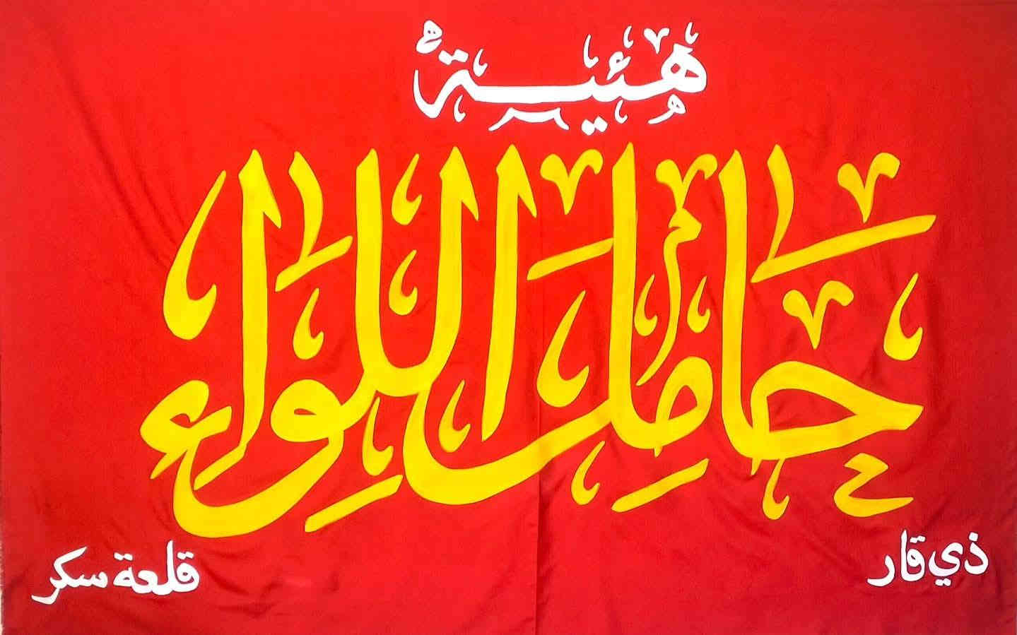 يوجد لدينا رايات القائم
رايات حربيه
رايات عاديه 
 باسعار مناسبه
حسب الطلب
باسعار مناسبه
بوسترات خط حسب الطلب
يوجد لدينا توصيل. جميع محافضات
لاتسفسار خاص
***********
                                   
    رابط التلي كرام 
     https://t.me/lpiuafh
رابط التكتوك
tiktok.com/@muntzer_13
رابط انستا
mjr.ahzan.alrbab
