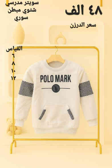 جملة فقط ...جملة فقط 
سويتر مدرسي شتوي مبطن 
ولادي وبناتي 
يتوفر كل القياسات 
اقل طلب من الموديل الواحد درزن 
احجز واتساب 
***********
