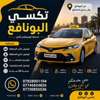 تكسي البونافع • الوردية • مدارس وجامعات