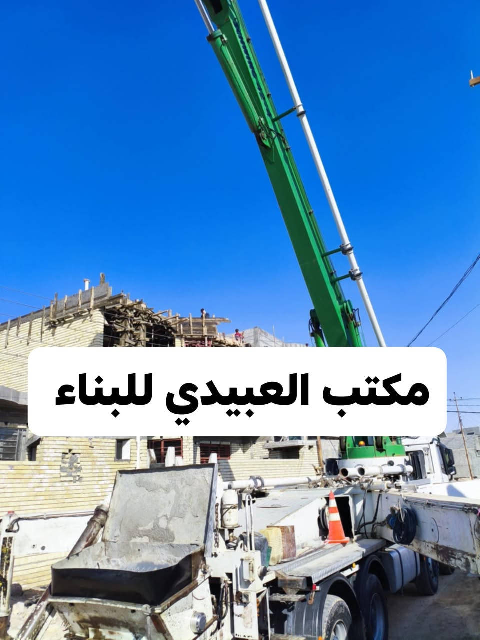 👷 مكتب العبيدي للبناء 👈 مكتبنا متخصص في اعمال البناء في مدينه الفلوجه 
🔴 نعمل في بناء البيوت بطريقه تسليم مفتاح - نعمل بأدق التفاصيل في اعمال البناء من استلام قطعه الارض الى تسليم مفتاح البيت 
✅  نعمل ب نضام القطعي 
 ✅ و نعمل ب نضام ذرعه سقف 
 🔴 نضام الدفع المبلغ يكون على شكل دفعات مع مراحل العمل
 🔴 نعمل ب نضام الأقساط مع ضمانات و مقدمه ٤٠ ب ال مئه من المبلغ الكلي بدون اي اضافات 
يوجد لدينا تفاصيل كثيره عن البناء والاسعار و التفاصيل للعقد 
👇👇👇 اعمال صب سقف في الفلوجه 👇👇👇👇

 كونكريت c35
حصو مكسر - رمل مغسول -اسمنت ماس
حديد تسليح عراقي 
للاستفسار مراجعه مكتب العبيدي للبناء 
***********
***********
