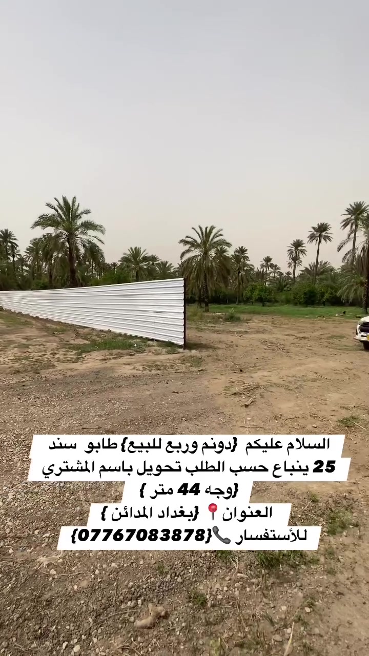 السلام عليكم  {دونم وربع  للبيع} طابو  سند 25 ينباع حسب الطلب تحويل باسم المشتري {وجه 44 متر  مخدوم بالكامل} 
 العنوان📍 {بغداد المدائن } منطقة الجعارة يبعد من الشارع 60 متر ثاني قطعة من الشارع 
للأستفسار 📞{***********}

  #بيع #عقار #ترند #مزارع #عقارات
