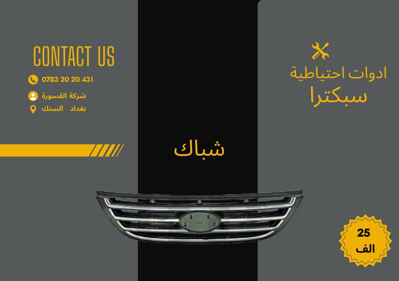 ( بِسْمِ اللَّـهِ الرَّحْمَـٰنِ الرَّحِيمِ ) 
آللهم صلي على محمد وال محمد 
السلام عليكم زبائننا الكرام
يتوفر لدينا ( ادوات احتياطية  ) لسيارة سبكترا  2007 - 2009 :

🔸بروجكتر بسعر 25 الف ( الزوج ) 
🔸شباك بسعر 25 الف 

يتوفر خدمة توصيل 🚚 
للاستفسار اكثر مراسلتنا على الماسنجر او على الواتساب  ✉️
او الاتصال على الرقم

‎هاتف او واتساب  0431 202 0783 📞


**إذا كنت صاحب هذا الإعلان وتريد حذفه لأي سبب، رجاءا أرسل رسالة إلى الدعم الفني**