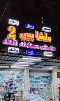 مركز ماشا بيبي 2 • مستلزمات أطفال • توصيل مجاني