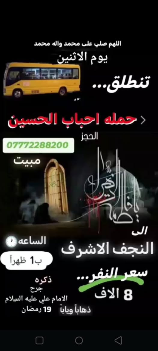 للحجز *********** تابعو النشر عبر حاله الواتساب 
تعلن #حملة_احباب_الحسين عن برنامج يوم الخميس
