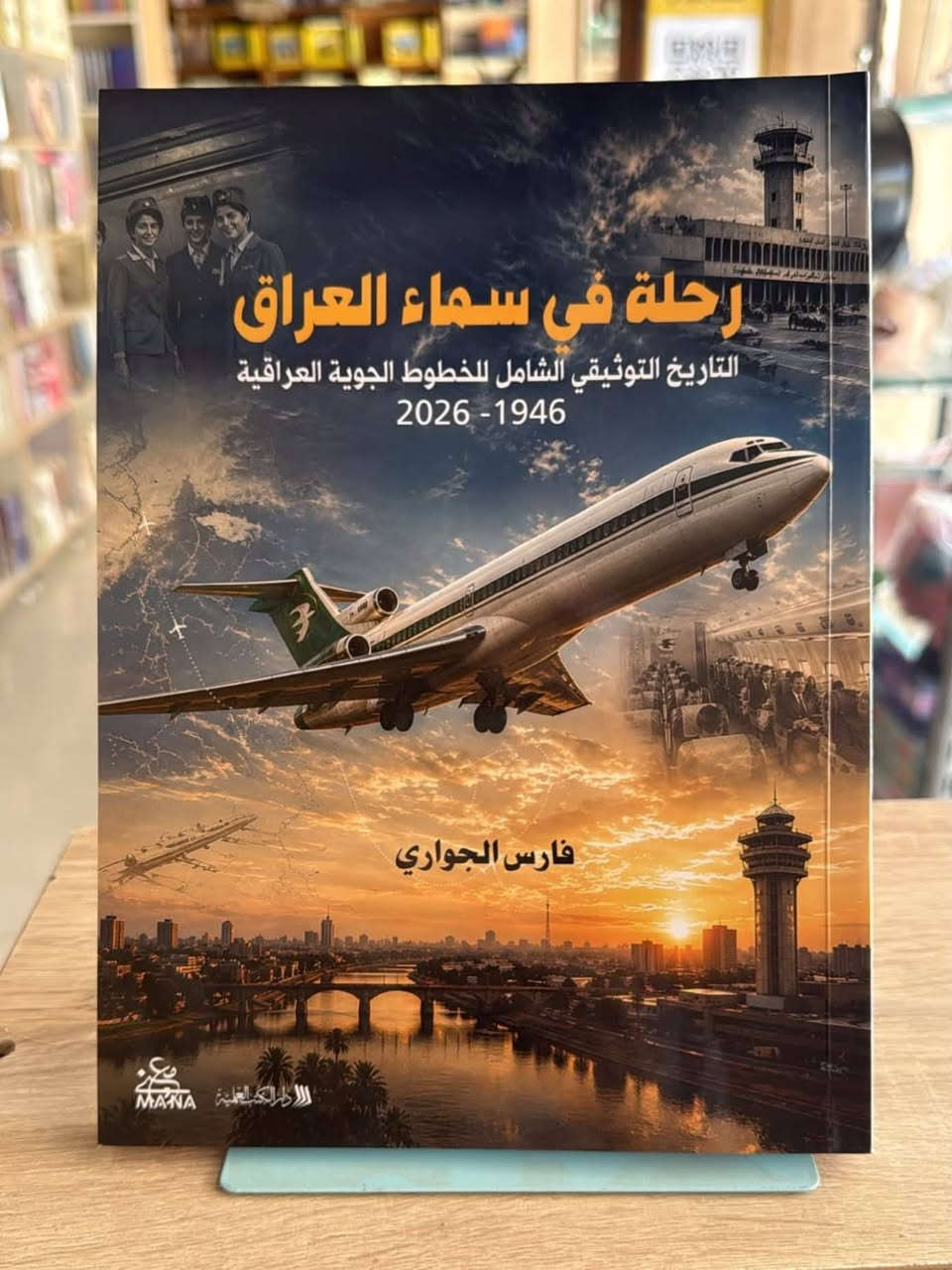 لكل عشاق التاريخ
 ومحبي الطيران... ولكل عراقي يفخر بإرث بلاده.. أخيراً أبصر النور كتابي الأخير:

📖 "رحلة في سماء العراق: التاريخ التوثيقي الشامل للخطوط الجوية العراقية 1946-2026"


**إذا كنت صاحب هذا الإعلان وتريد حذفه لأي سبب، رجاءا أرسل رسالة إلى الدعم الفني**