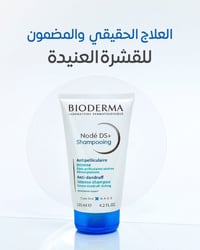 بايوديرما • مضاد للقشرة • 125مل