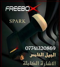 لمن اوصاني بلاقط الجيل الخامس  وصل العملاق فري بوكس  الاقط المميز والغ...