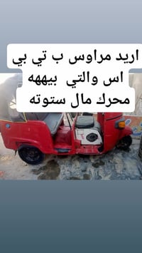 اريد مراوس ب تي بي اس والتي  بيههه محرك مال ستوته07885301159