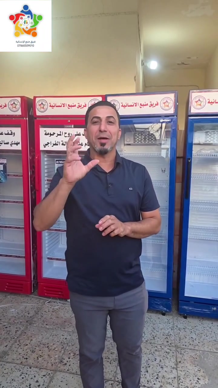 انطلاق حملة "سقي الماء الثانية" في مدينة الرمادي! 💧
​قال رسول الله ﷺ: "أفضل الصدقة سقي الماء".
​بفضل الله تعالى، ثم بدعم سخي من المحسنين الكرام، باشر فريق منبع الإنسانية بتوزيع برادات المياه في مدينة الرمادي، لتكون صدقةً جاريةً تروي العطش، وعلى نية الشفاء والرحمة لأمواتكم. إن سقي الماء من أعظم القربات وأقرب الطاعات إلى الله، وفيه حياة للأنفس وأجر لا ينقطع.
​كل الشكر والتقدير لأهل الإحسان. جعلها الله في ميزان حسناتكم وتقبل منكم ومن أمواتكم صالح الأعمال.
​📞 للتواصل والتبرع مع فريق منبع الإنسانية: ***********
💳 رقم الماستر كارد للتبرع بالماء أو البرادات: 42142217412
​#منبع_الإنسانية #حملة_سقي_الماء #أهل_الخير #الرمادي #صدقة_جارية

