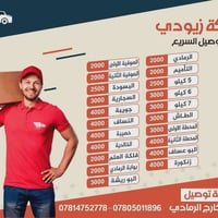 شركة زيودي • توصيل سريع • جميع المحافظات