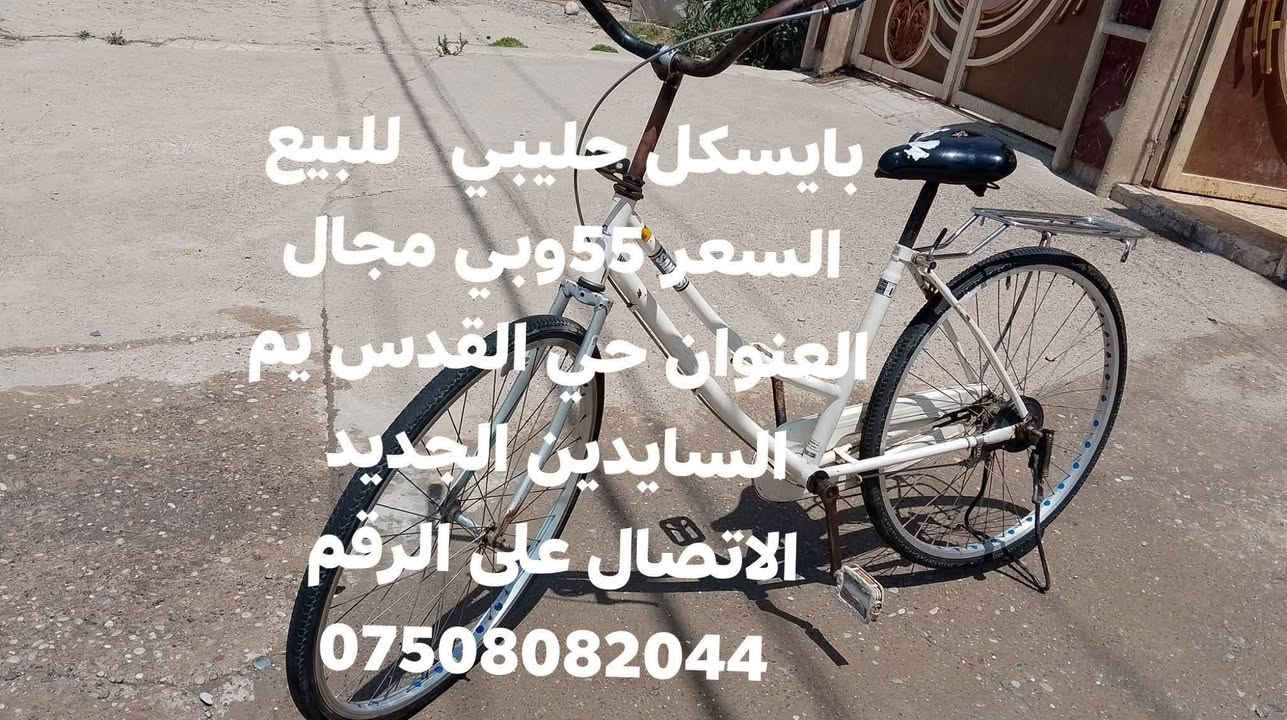 السلام عليكم بيسكل عبد الحليم جديد لون حليبي السعر 60 وبي مجال الشراي العنوان الموصل الايسر يم السايدين الجديد رقم موبايل ***********.بي وتساب
