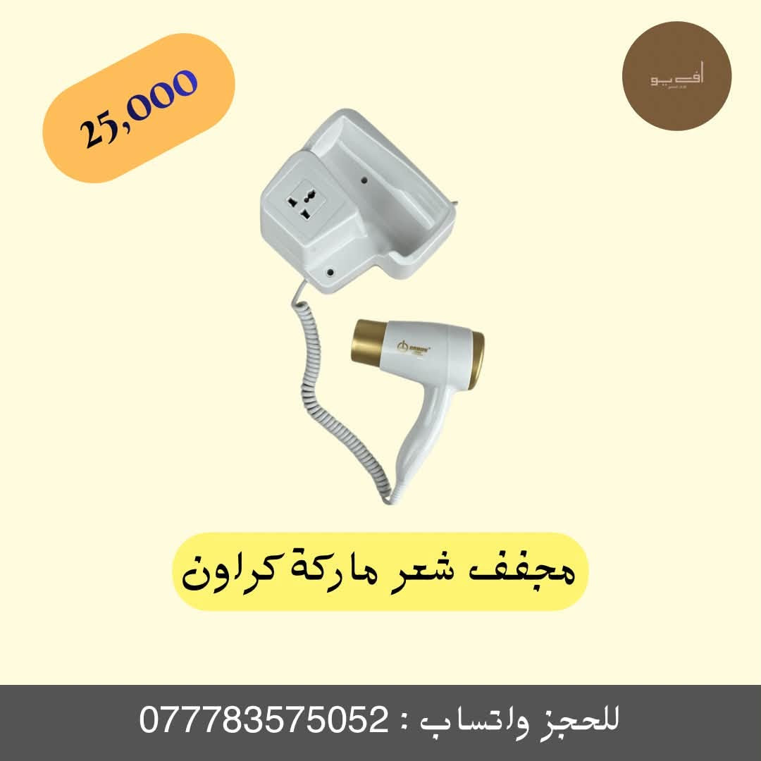 ✨ مجفف احترافي من ماركة كراون (CROUN) ✨
دلل نفسك والبيت بأفضل تجهيزات الحمام العملية والأنيقة! جهاز عملي، آمن، ومناسب للمنازل والفنادق بتصميم عصري.
🔹 المميزات الأساسية:
تصميم عملي: هيكل خفيف الوزن من البلاستيك القوي والمتين لتحمل الاستخدام اليومي.
حماية للشعر: توزيع متساوي لدرجات الحرارة مع تقنية تحرير الأيونات السالبة لمنحك الراحة والثقة والأمان.
تحكم كامل: يحتوي على 2 نمط للتشغيل مع زر تشغيل وإطفاء سهل الاستخدام.
حرية الحركة: مزود بسلك دوار 360 درجة بطول 1 متر لسهولة الاستخدام بدون إزعاج.
قوة وأداء: يعمل بقوة 1300 واط لأداء مثالي وسريع.
سهولة التركيب: يأتي مع قاعدة تثبيت بلاستيكية قوية على الجدار تشمل البراغي الخاصة بالتثبيت.
📏 المواصفات الفنية:
الطاقة: 1300 واط
طول السلك: 1 متر
الأبعاد: الطول 24 سم | القطر 4 سم
💰 السعر: 25,000 د.ع فقط!
🚚 خدمة التوصيل متوفرة لجميع المحافظات.
📲 للطلب والحجز السريع:
مراسلة الصفحة مباشرة.
أو مراسلتنا عبر الواتساب على الرقم: ***********2
🏷️ً #متجر_أف_يو #FUAdverts #شسوار #مجفف_شعر #أجهزة_منزلية #عناية_شخصية #تجهيزات_منزلية #ديكور_منزلي
