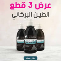 طين بركاني • تنظيف عميق • ٣ قطع