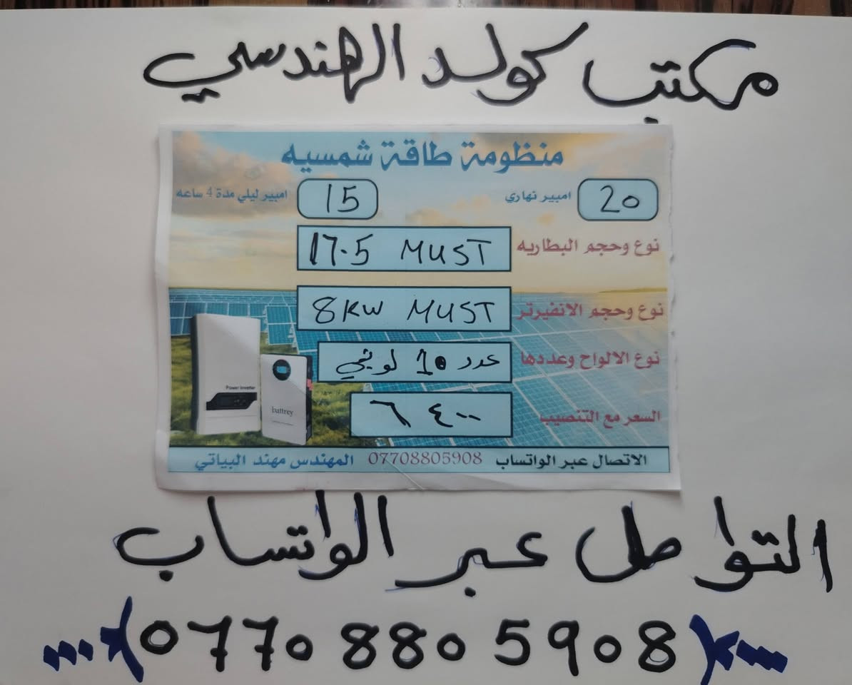 السلام عليكم ورحمة الله وبركاته يعلن مكتب كولد الهندسي للطاقه الشمسيه وعاكسات التوليد
عن مجموعه من منظومات الطاقه الشمسيه
الماركات العالمية
الضمان ٥ سنوات استبدال
الألواح لونجي ٦٥٠     X10
السعر شامل كل التفاصيل
ويمكن ايضا ربط المنظومه بالتجهيز النهاري فقط
ويمكن ربط المنظومه بدون الواح
ايضا
وبأسعار مختلفه

للتواصل والاستفسار التواصل عبر الواتساب فقط ***********

المهندس مهند البياتي
