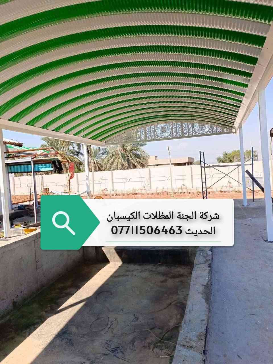 (تعلن شركة الجنة) للمظلات  كي (تعلن شركة الجنه) للمظلات  كي سبان.          *********** الاتصال.
عن توفر جميع الاحجام والقياسات والألوان 
معدن مطلي طلاء حراري ومقاوم للحراره العاليه والامطار
🌂🌂☔️☔️☔️☔️
تفاصيل العمل والمواد التي يستخدمها كادر(شركة الجنه) 
 1-سمك كي سبان 05
2 ساقيه ماء مغلون 
3 بوري 4×4 
كرسته وعمل 
☐ تبدء (سعر المتر) بغداد من (25 ألف إلى 30الف حسب سَمك الحديد(سعر المتر).         (محافضات) 32 إلى 35ألف كرسته وعمل 
                                                                          كذلك يوجد عمل سندويج بنل لل                     (منازل والشركات بكادر متخصص وسرعة الأنجاز) ✅🏖️☂️
مدة التنفيذ يوم واحد فقط! ☂️🏖️🏖️🏖️🏖️.                                                            ؟(ملاحظة) من عدد المتار المجموع من (25) متر وما أدنا قطعي مو على المتر 
العنوان بغداد شارع فلسطين 
للاستفسار الاتصال على 
*********** )الاتصال
.          *********** الاتصال.                             
عن توفر جميع الاحجام والقياسات والألوان 
معدن مطلي طلاء حراري ومقاوم للحراره العاليه والامطار
🌂🌂☔️☔️☔️☔️
تفاصيل العمل والمواد التي يستخدمها كادر(شركة الجنه) 
 1-سمك كي سبان 05
2 ساقيه ماء مغلون 
3 بوري 4×4 
كرسته وعمل 
تبدء (سعر المتر) بغداد من (25 ألف إلى 30الف حسب سَمك الحديد(سعر المتر).         (محافضات) 32 إلى35 ألف كرسته وعمل 
                                                                          كذلك يوجد عمل سندويج بنل لل                     (منازل والشركات بكادر متخصص وسرعة الأنجاز) ✅🏖️☂️                                 
مدة التنفيذ يوم واحد فقط! ☂️🏖️🏖️🏖️🏖️.                                                            ؟(ملاحظة) من عدد المتار المجموع من (25) متر وما أدنا قطعي مو على المتر 

العنوان بغداد شارع فلسطين 
للاستفسار الاتصال على 
*********** )الاتصال
