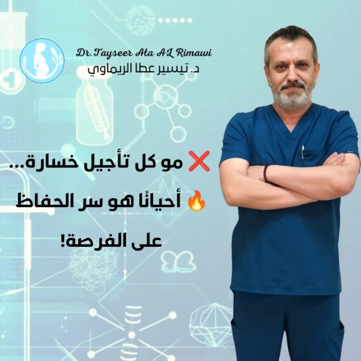 هل تعتقد أن تأجيل إرجاع الأجنة يقلل فرص الحمل؟ 
في هذا المنشور، نوضح لك ببساطة تجميد الاجنه.
ولماذا لا يؤثر سلبًا على فرص الحمل—بل قد يكون خيارًا ذكيًا في كثير من الحالات.

الدكتور تيسير عطا الريماوي 🥼
العنوان: العراق🇮🇶 بغداد_مستشفى الجادرية الاهلي الطابق الرابع _مركز الدكتورة أطياف للعقم وأطفال الأنابيب 

للحجز والاستفسار 
***********📲
***********📲
***********📲
#الدكتور_تيسير_عطا_الريماوي
#تجميد_الأجنة
#الحقن_المجهري
#أطفال_الأنابيب
#العقم
#الصحة_الإنجابية
