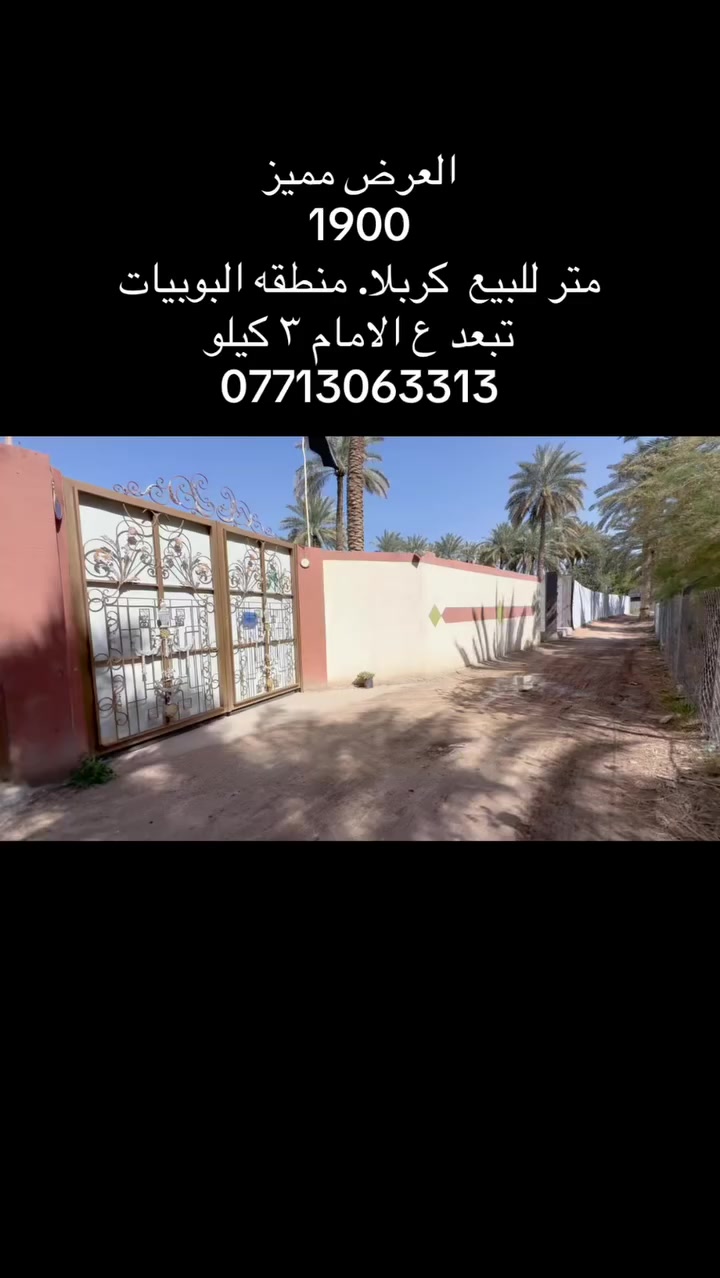 ارض للبيع 
مساحه 1900
طابو زراعي سند ٢٥
تحتوي ع دارين بناء حديث 
تبعد ع مركز.  مدينه كربلا او ع الامام ٣ كيلو
باقي التفاصيل داخل الفيدو
نستقبل كافه العروض
***********
