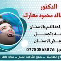 دكتور اسنان • زراعة اسنان • الكوت مجمع الشرقية