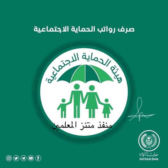 تم صرف رواتب 

🛑 الرعاية الاجتماعية 

نعمل وفق اليه استقطاع العمولات الرسمية فقط 
صرف مستحقات حاملي البطاقات الالكترونية لجميع المصارف العراقيه وبالعمولات الرسمية فقط
#_مصرف_الرافدين
#_مصرف_الرشيد
#_مصرف_التنمية
#_باقي_المصارف_العراقية
#_خدمات_زين_كاش
#_خدمات_سويج

                      📍📍العنوان 📍📍
الصويرة - حي المعلمين - بناية متنزه الصويرة الترفيهي مقابل صياغة ومجوهرات ماري 
اهلاً وسهلاً بكم زبائننا الكرام 
للاستفسار ومعرفة اخبار الرواتب يرجى الاتصال على هاتف المنفذ ***********
او متابعة قناة المنفذ على التلكرام 

‏https://t.me/+UpkGeOb-PkphfDk
@إشارة
منفذ متنزه المعلمين لصرف رواتب حاملي بطاقة الكي كارد والماستر كارد
