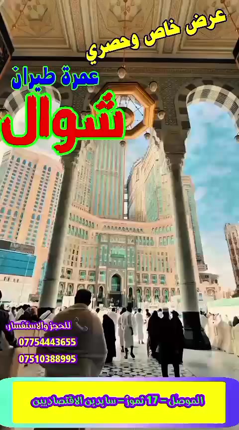 🔺تعلن شركة اطياب زمزم للحج والعمرة🔺 

           ↖️ عرض عمرة شهر شوال  🔺جواً
من مطار الموصل الدولي
600$
يعادلة بل دينار العراقي
راح يكون برفقتنا الاستاذ محمد بهجت 
🔺 المتطلبات 
1_جواز سفر نافذ الصلاحية لمدة 6 اشهر .
2_صورة شخصية خلفية بيضاء
اخر يوم تسجيل يوم 20 رمضان  . 
......................
يشمل البرنامج 
⬅️ تأشيرة دخول للمملكة العربية السعودية
⬅️رسوم الهيئة العليا للحج والعمرة 
⬅️السكن في المدينة المنورة (المنطقة المركزية )   
⬅️السكن في مكة المكرمة ( محبس الجن   )
⬅️ السكن رباعي (عند طلب سكن ثنائي أو ثلاثي يضاف فرق السكن) 
⬅️هدايا المعتمرين ( حقائب واحرامات وحجابات )
⬅️تضاف ٢٥ الف عراقي لكل معتمر ( رسوم   ) 
📌 للاستفسار الاتصال على الارقام التالية 

                        *********** 
                        *********** 

 📍أو زورنا الى موقع الشركة الكائن 
موصل- حي 17 تموز سايدين الاقتصاديين
