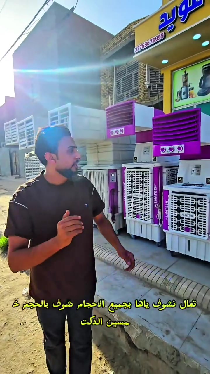 🚨 عروض التبريد الأقوى وصلت 🔥❄️

الآن داخل مجمع حسين عويد  

توفرت جميع مبردات (المتين ) (والأونكس)

بمختلف الأحجام من 40   ألى  23  ✨

✅ تبريد قوي وسريع
✅ خامات أصلية وجودة مضمونة
✅ ضمانات رسمية من سنة إلى 3 سنوات
✅ أسعار منافسة ومناسبة للجميع

إذا تريد تبريد يبردك بالصيف لا تفوتك الفرصة 😍🔥

📍 العنوان: الحمزة الغربي — شارع 60 مقابل النادي الرياضي القديم، مجاور جامع الإمام علي
📞 ***********
