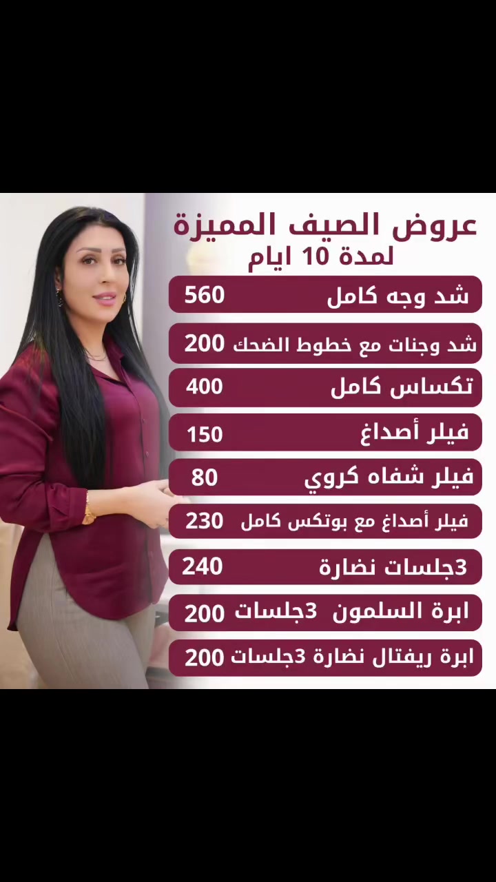 ☀️✨ عروض الصيف المميزة على قسم التجميل ✨☀️

لفترة محدودة ولمدة 10 أيام فقط ⏳
استمتعوا بأقوى عروض التجميل والعناية بالبشرة بأفضل الأسعار 🤍✨

لا تفوتوا الفرصة واحجزوا موعدكم الآن 👌

📍 الموقع: العزيزية – شارع الخليج – جانب البوابة
📞 الهاتف: ***********

مستشفى روح الحياة الأهلي
قسم التجميل

::
