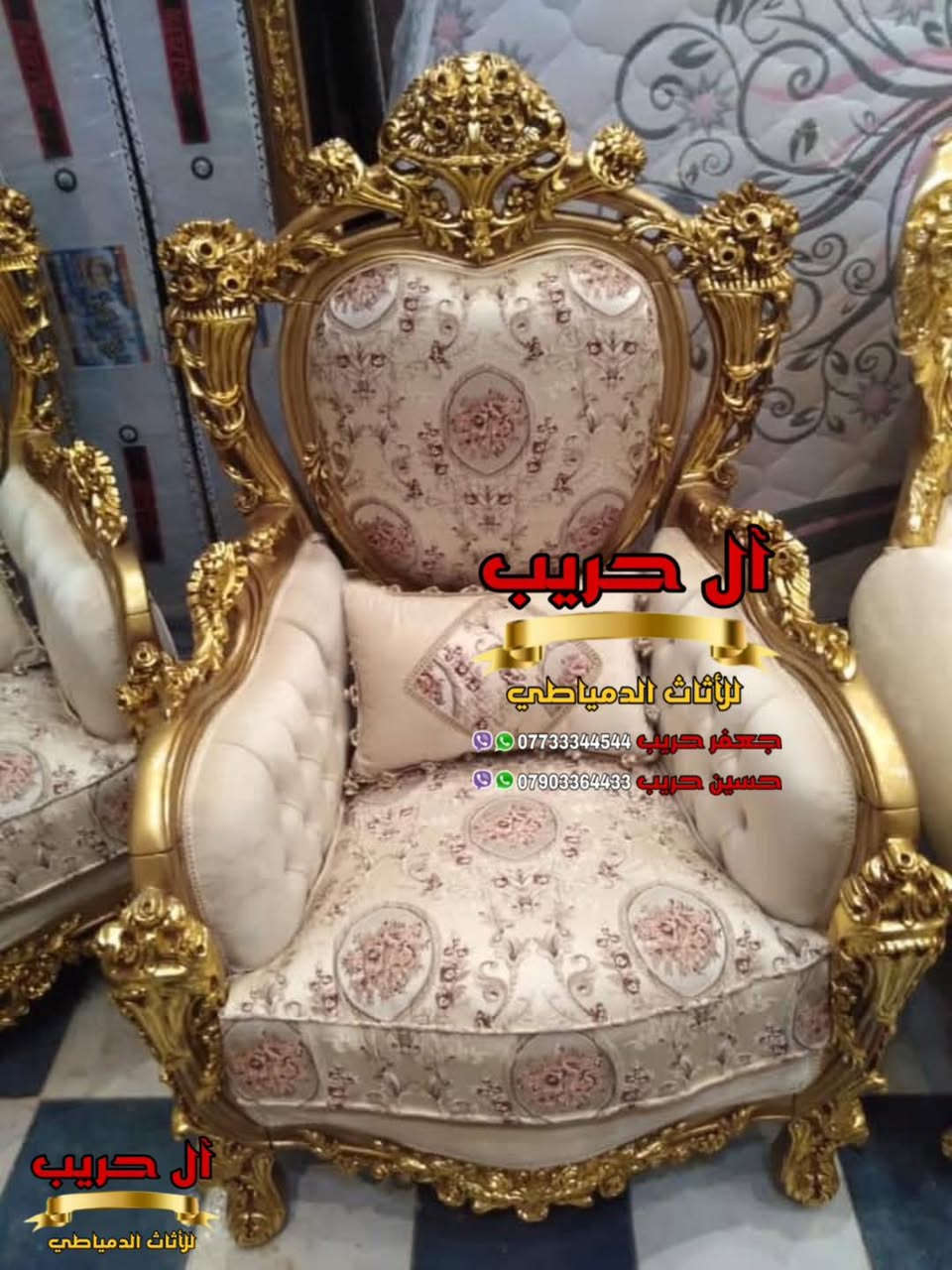 💎نسعى جاهدين لتوفير كل موديلات الأثاث الملكي الفاخر وبألوان وتصاميم نادرة ومختلفة تناسب أذواقكم💎
⚜️موبيليات آل حريب رواد الأثاث المصري في العراق⚜️

♦️للحجز والاستفسار يرجى الاتصال على الارقام التالية: ***********‬ / ***********
♦️العنوان: زيونة، قرب مدينة ألعاب بغداد♦️
