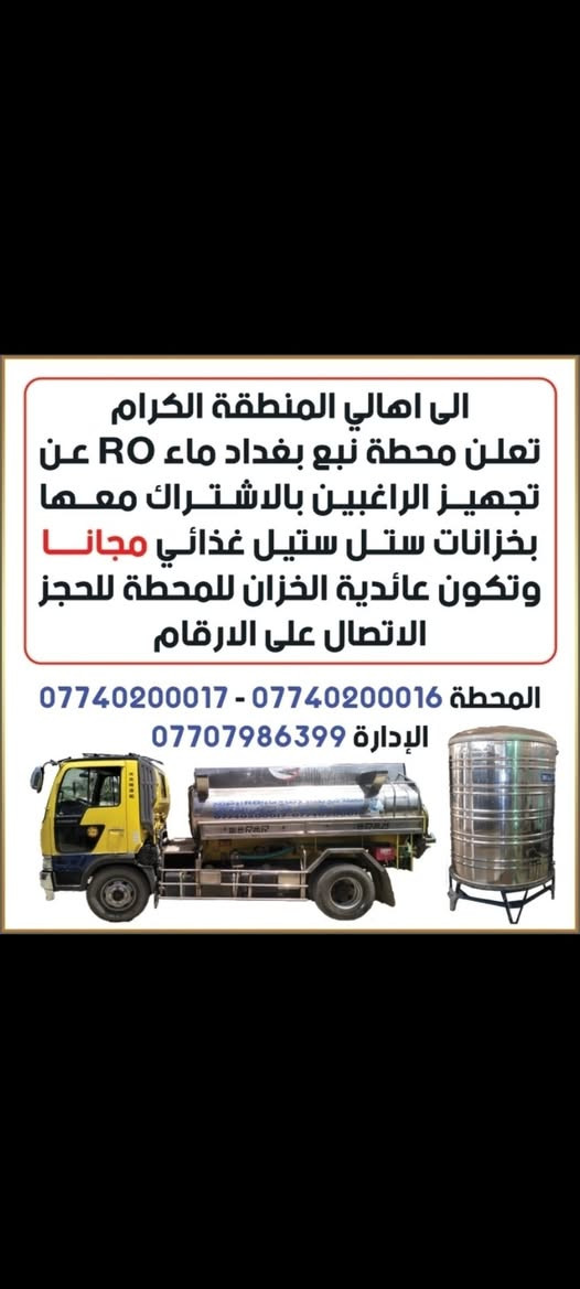 السلام عليكم ورحمه الله
إلى أهالي منطقة الشعب حي الجزائر وجمعية الديوان و جمعية المنصور و حي المهندسين والسريدات والثعالبه  
تعلن محطة نبع بغداد عن تجهزيكم بماء RO عالي النقاوة باحدث طرق تصفية وتعقيم الماء
علماً تقوم الشركة بتجهيز الراغبين بالاشتراك بخزانات ستنل ستيل غذائي سعه 500 لتر  مجاني وتكون عائدية الخزان للشركه وأيصال الماء بسيارات ستنل ستيل غذائي أيضاً 
للأستفسار الاتصال على الرقم  التالي

***********
***********
