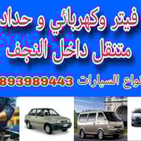 فيتر متنقل • كهربائي متنقل • داخل النجف