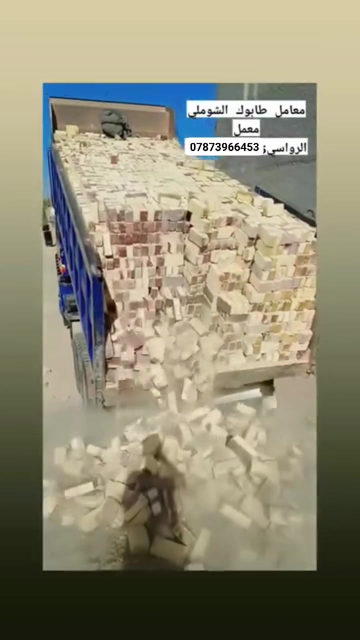 السلام عليكم معمل طابوق حجي خالد العگيلي الشوملي الرواسي ***********
