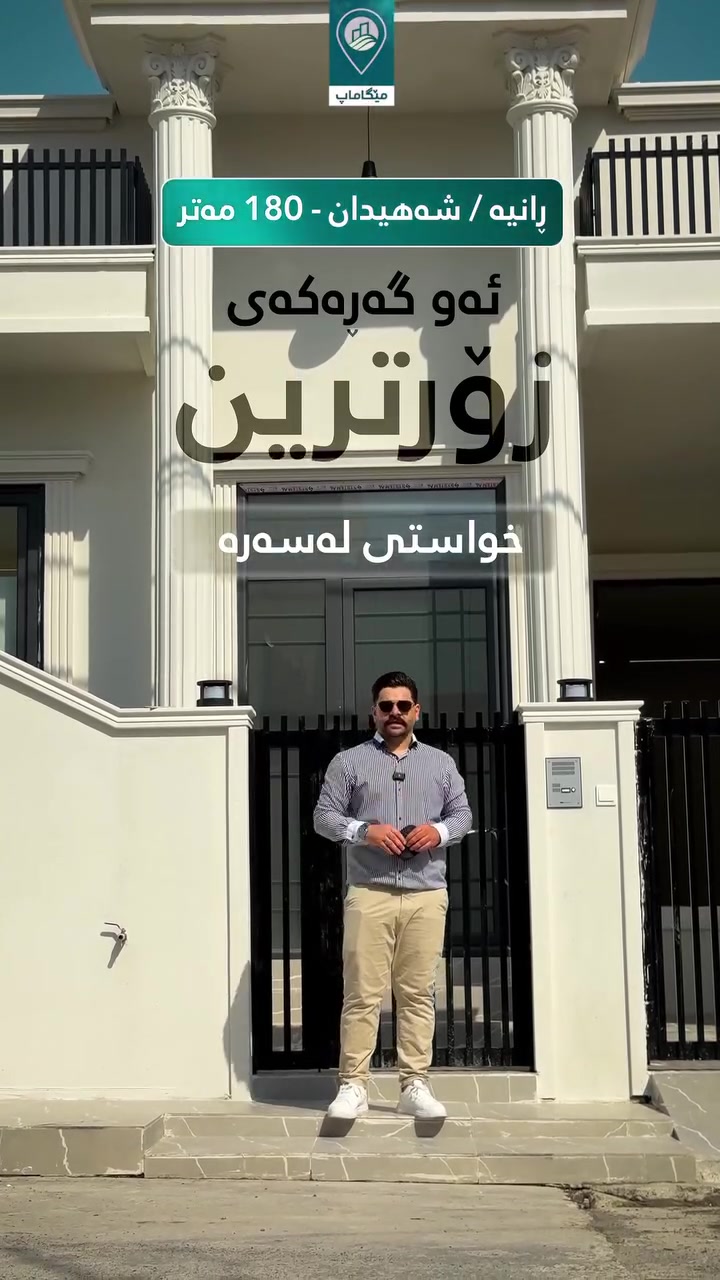 ئەگەر بەدوایی خانوێكی تایبەت و شاهانەدا دەگڕێت ئەو خانوە بۆ تۆ دروستكراوە
🔥خانوویەکی سفر و کامل مواسەفات بۆ فرۆشتن😍
.
.
🏠خانوو بۆ فرۆشتن لە گەڕەکی شەهیدان
✔️| ژمارە : 390
✔️| بەڕووبەری 180 مەتر
✔️| دکت و مەغریبی
✔️| ڕووە و ڕۆژئاوا
✔️| نزیک قوتابخانەی یەکێتی 
✔️| نزیک شەقامی مەڵبەند
✔️| نزیک مزگەوتی مەلا غەفور
✔️| نزیک مزگەوتی خدر جاف
✔️| پشت دایەنگەی ڕانیە
✔️| نزیک باخچەی کێوەڕەش
✔️| پێکهاتووە لە میوان، هۆڵ، دوو نووستن، چێشتخانە، مشتەمەلات و گەراج.
📍|  ڕانیە - گەڕەکی شەهیدان، نزیک شەقامی مەڵبەند. پشت كۆمپانیای خانوبەرەی  مێگاماپ 

📱***********
***********
📱***********
📍| ناونیشانی كۆمپانیای خانوبەرەی مێگاماپ ".
✅| ڕانیە شەقامی مەڵبەند بەرامبەر مزگەوتی مەلا غەفور..
✅ لێرە کڕیارو فرۆشیار قازانج دەكەن
