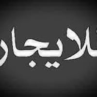 ٥٠ متر بلكاظميه طابق ثاني نفرين للاستفسار٠٧٨٠٦٦٢٣١٨٨