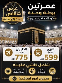 عمرتين • ذو الحجة ومحرم • ١٠/٦